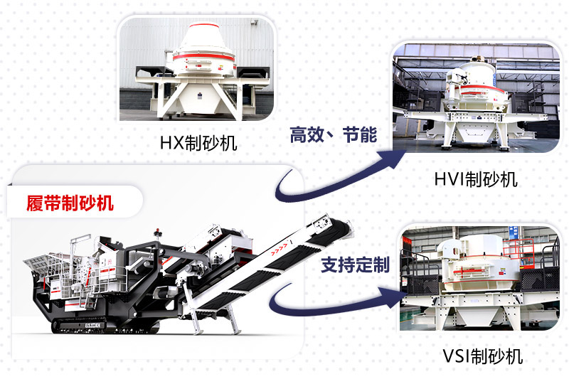 紅星制砂機種類、型號齊全