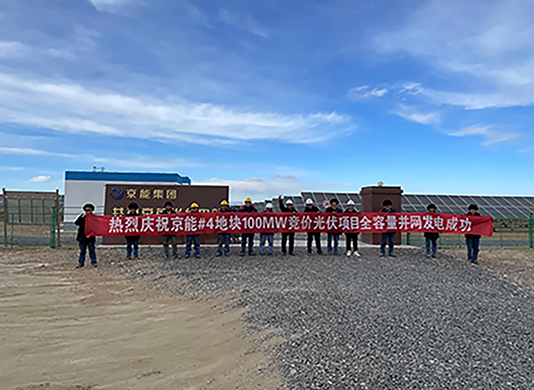 喜訊：能高公司承建100MW光伏發(fā)電項(xiàng)目實(shí)現(xiàn)全容量并網(wǎng)！
